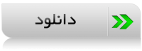 دانلود فایل