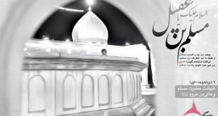 9 ذی الحجه سالروز شهادت جناب مسلم بن عقیل (ع)