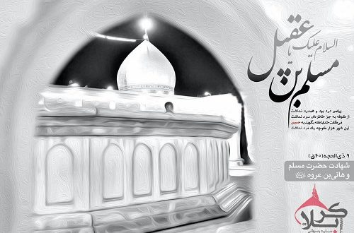 9 ذی الحجه سالروز شهادت جناب مسلم بن عقیل (ع)