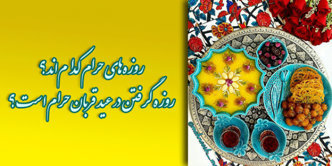آیا روزه گرفتن در عید قربان حرام است؟