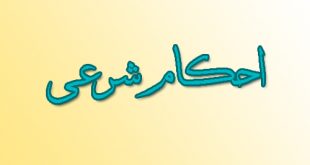 احکام شرعی
