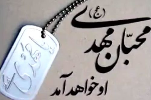 کلیپی درباره ی دختران آخرالزمان / اللهم عجل لولیک الفرج