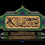 تصویر زمینه به مناسبت شهادت امام موسی کاظم علیه‌السلام (11)