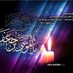 تصویر زمینه به مناسبت شهادت امام موسی کاظم علیه‌السلام (13)