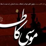 تصویر زمینه به مناسبت شهادت امام موسی کاظم علیه‌السلام (3)