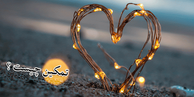 تمکین زن از شوهر