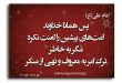 حدیث و حکایت در مورد لزوم امر به معروف و نهی از منکر