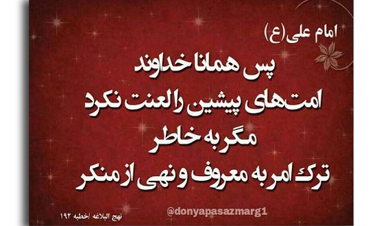 حدیث و حکایت در مورد لزوم امر به معروف و نهی از منکر