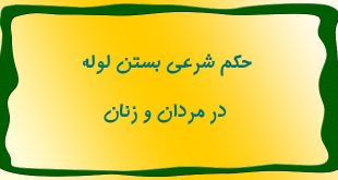حكم شرعی بستن لوله در مردان و زنان