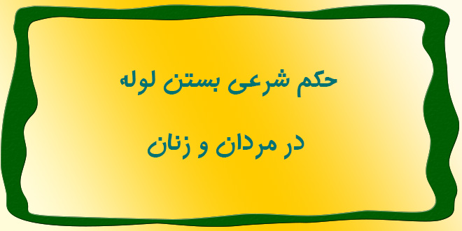 حكم شرعی بستن لوله در مردان و زنان