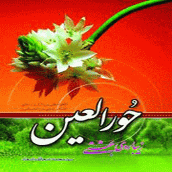 حوریان بهشتی