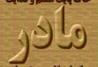 حکایتی از پیامبر (ص) - عاق مادر و باز نشدن زبان