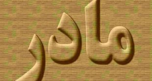 حکایتی از پیامبر (ص) - عاق مادر و باز نشدن زبان