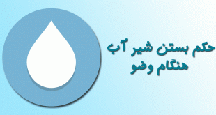 حکم بستن شير آب هنگام وضو