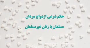 حکم شرعی ازدواج مردان مسلمان با زنان غیرمسلمان