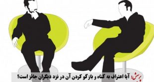 حکم شرعی اعتراف کردن به گناه در نزد دیگران