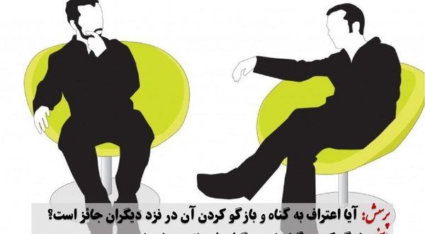 حکم شرعی اعتراف کردن به گناه در نزد دیگران