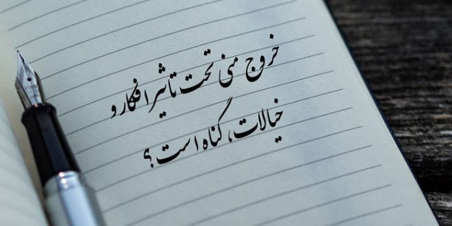 خروج منی تحت تاثیر افکار و خیالات