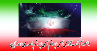 دانلود آهنگ آذری آی ایرانم آی ایرانم