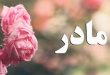 دانلود آهنگ مادر با صدای رضا نیک فرجام
