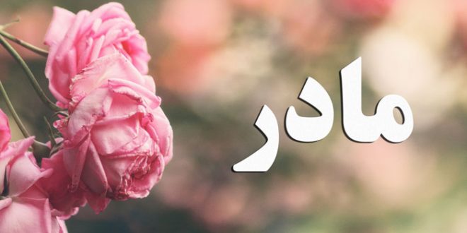 دانلود آهنگ مادر با صدای رضا نیک فرجام