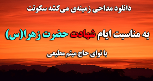 دانلود زمینه‌ی منو می‌کشه سکوتت | ایام فاطمیه 1397