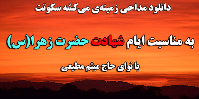 دانلود زمینه‌ی منو می‌کشه سکوتت | ایام فاطمیه 1397