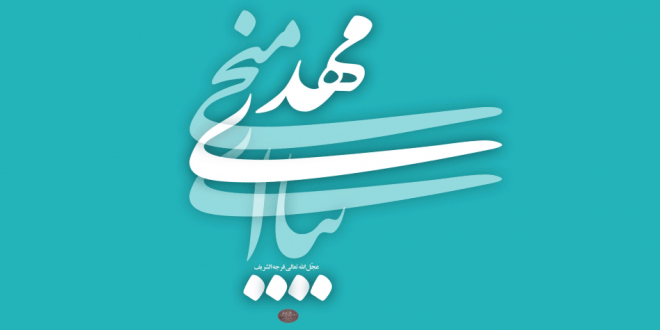 دانلود مداحی ابا صالح التماس دعا ، هر کجا رفتی یاد ما هم باش