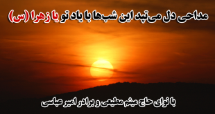 دانلود مداحی دل می‌تپد این شب‌ها با یاد تو یا زهرا (س)