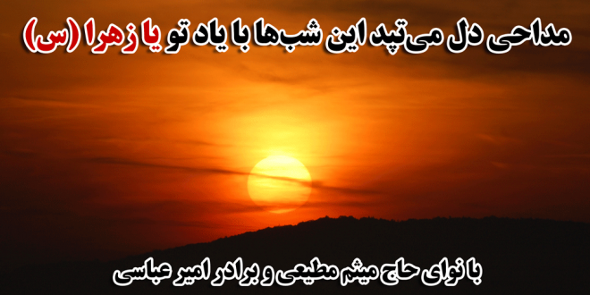 دانلود مداحی دل می‌تپد این شب‌ها با یاد تو یا زهرا (س)