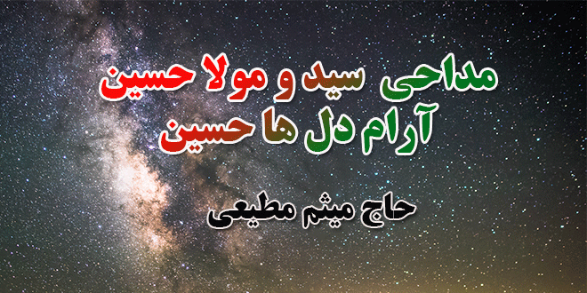 دانلود مداحی سید و مولا حسین ، آرام دلها حسین | میثم مطیعی