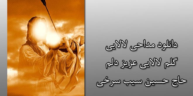 دانلود مداحی لالایی گلم لالایی عزیز دلم | حاج حسین سیب سرخی | 1397