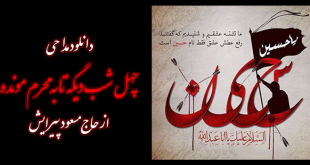 دانلود مداحی چهل شب دیگه تا به محرم مونده از حاج مسعود پیرایش