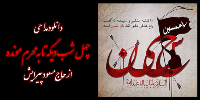 دانلود مداحی چهل شب دیگه تا به محرم مونده از حاج مسعود پیرایش