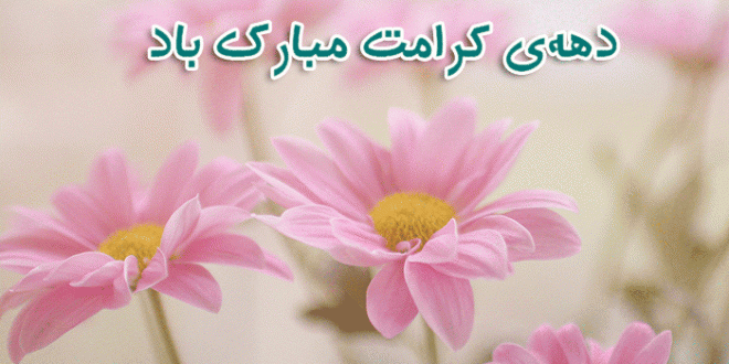دانلود مولودی‌خوانی از میثم مطیعی - ویژه ایام دهه‌ی کرامت