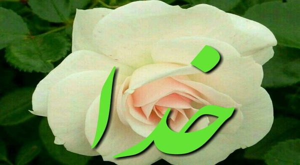 نیایش با خدا