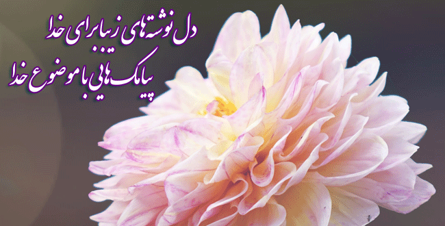 دل‌نوشته‌های زیبا برای خدا | پیامک‌هایی با موضوع خدا