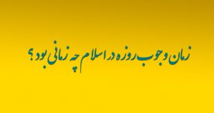 زمان وجوب روزه در اسلام چه زمانی بود ؟