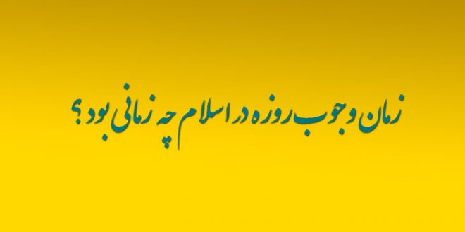 زمان وجوب روزه در اسلام چه زمانی بود ؟