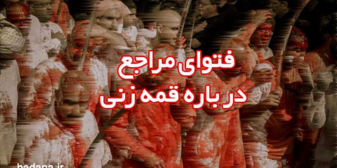 قمه‌زنی حرام است؟ حکم شرعی قمه‌زنی