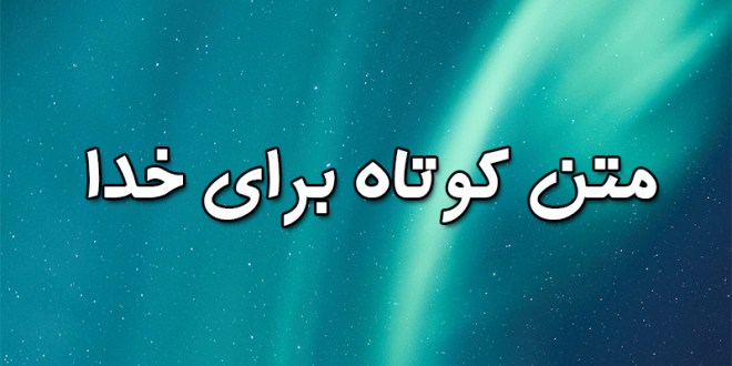 متن کوتاه برای خدا
