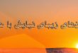 متن‌های زیبای نیایش با خدا