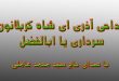 مداحی آذری ای شاه کربلانون سرداری یا ابالفضل | عاملی