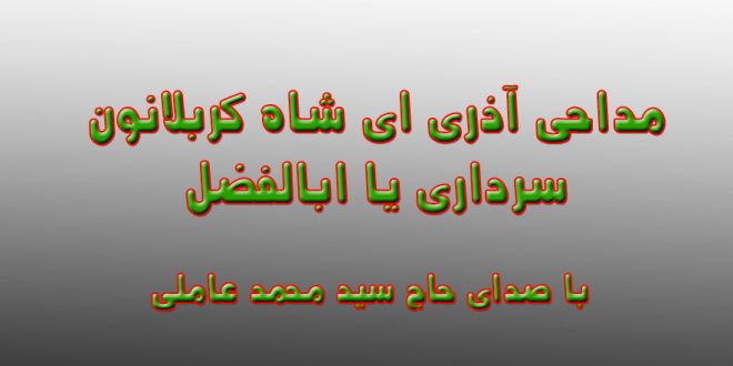 مداحی آذری ای شاه کربلانون سرداری یا ابالفضل | عاملی