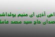 مداحی آذری ای منیم یولداشم با صدای حاج سید محمد عاملی