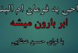 مداحی به فرمان ام البنین ابر بارون میشه حسن عطایی