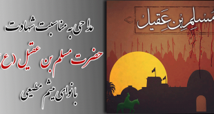مداحی به مناسبت شهادت حضرت مسلم بن عقیل (ع)