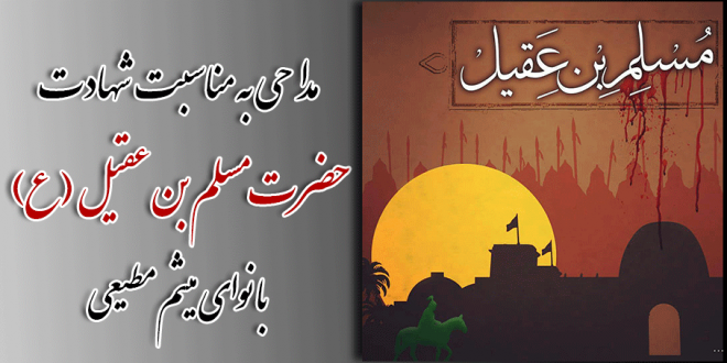 مداحی به مناسبت شهادت حضرت مسلم بن عقیل (ع)