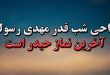 مداحی شب قدر مهدی رسولی آخرین نماز حیدر است