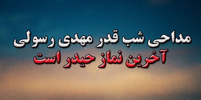 مداحی شب قدر مهدی رسولی آخرین نماز حیدر است